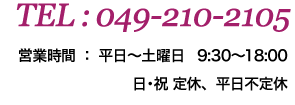 富士見市ふじみ野のエステサロン TEL:049-210-2105