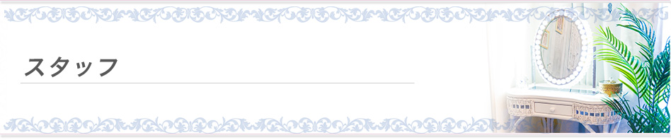 ふじみ野プライベートエステサロン